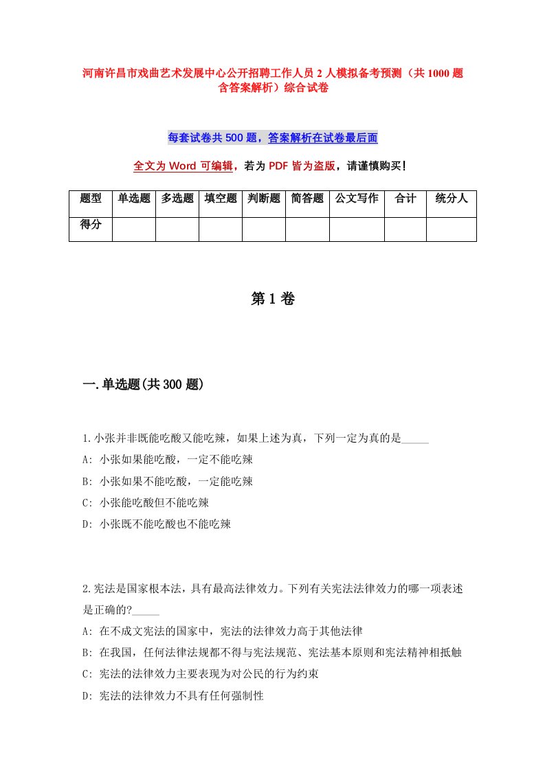 河南许昌市戏曲艺术发展中心公开招聘工作人员2人模拟备考预测共1000题含答案解析综合试卷