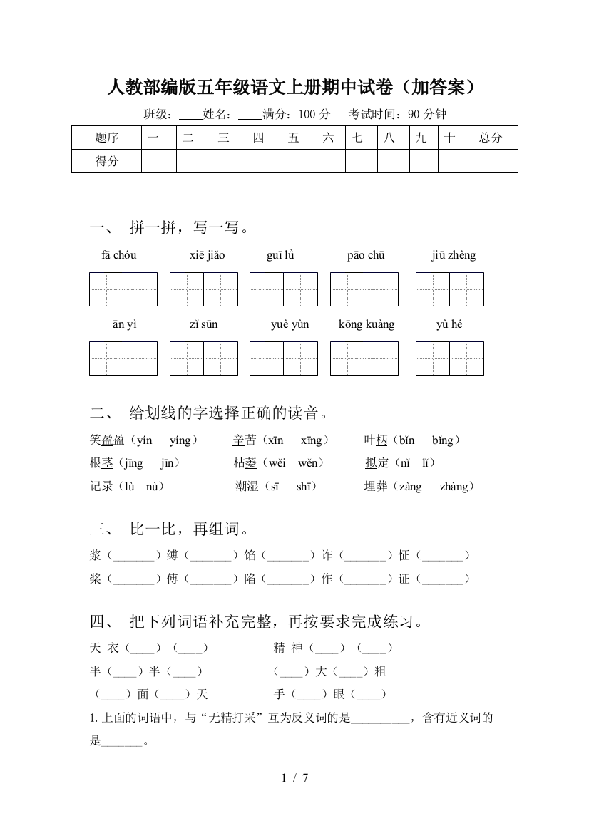 人教部编版五年级语文上册期中试卷(加答案)