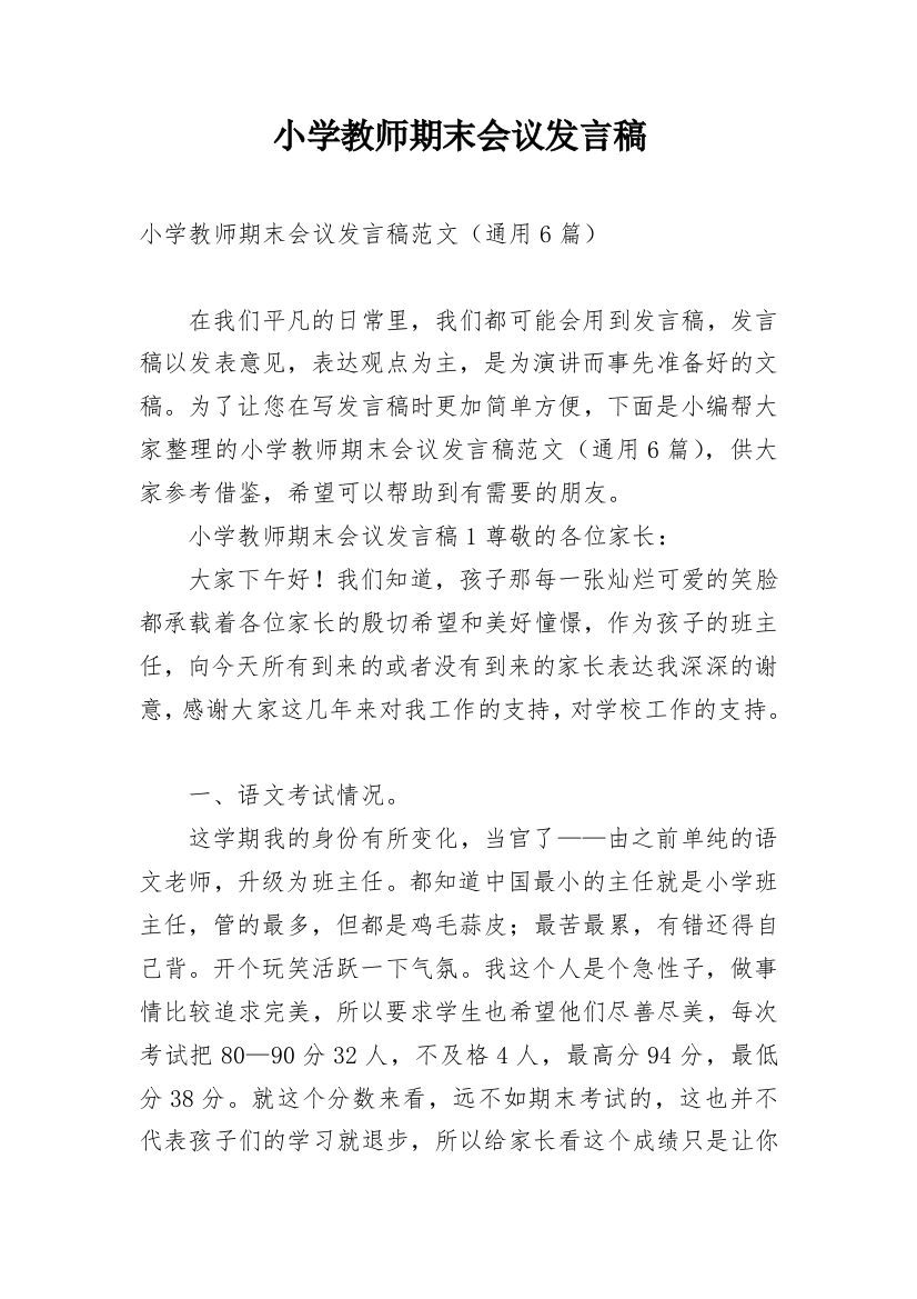 小学教师期末会议发言稿