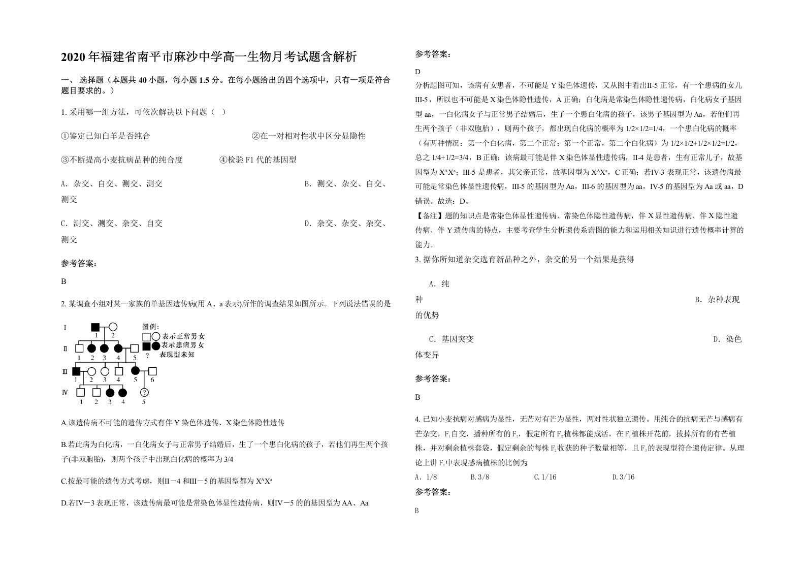 2020年福建省南平市麻沙中学高一生物月考试题含解析