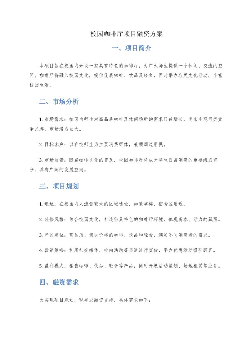 校园咖啡厅项目融资方案