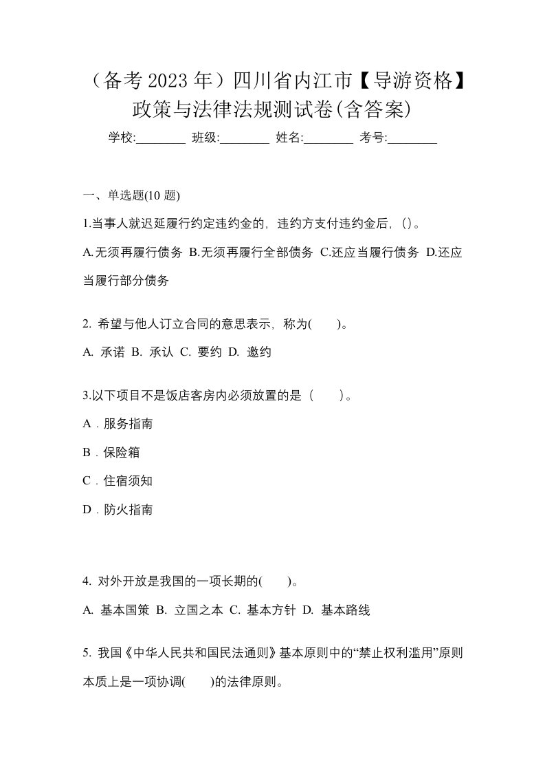 备考2023年四川省内江市导游资格政策与法律法规测试卷含答案