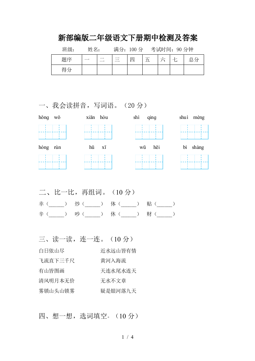 新部编版二年级语文下册期中检测及答案