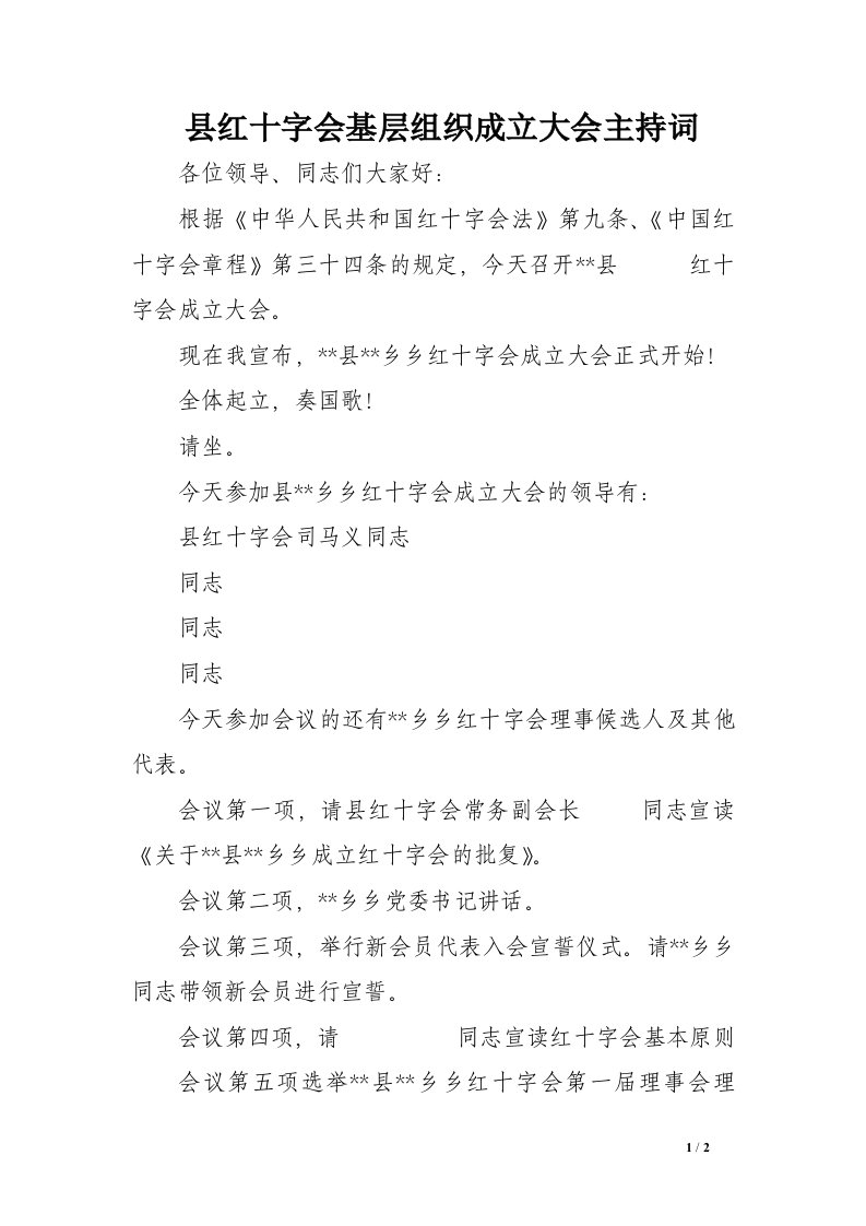 县红十字会基层组织成立大会主持词