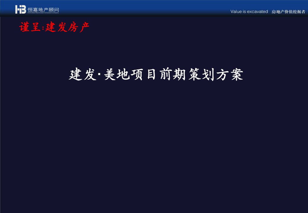 长沙建发美地项目前期策划方案_92PPT_恒嘉顾问