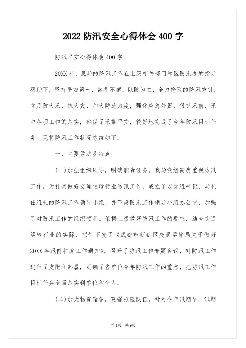 2022防汛安全心得体会400字