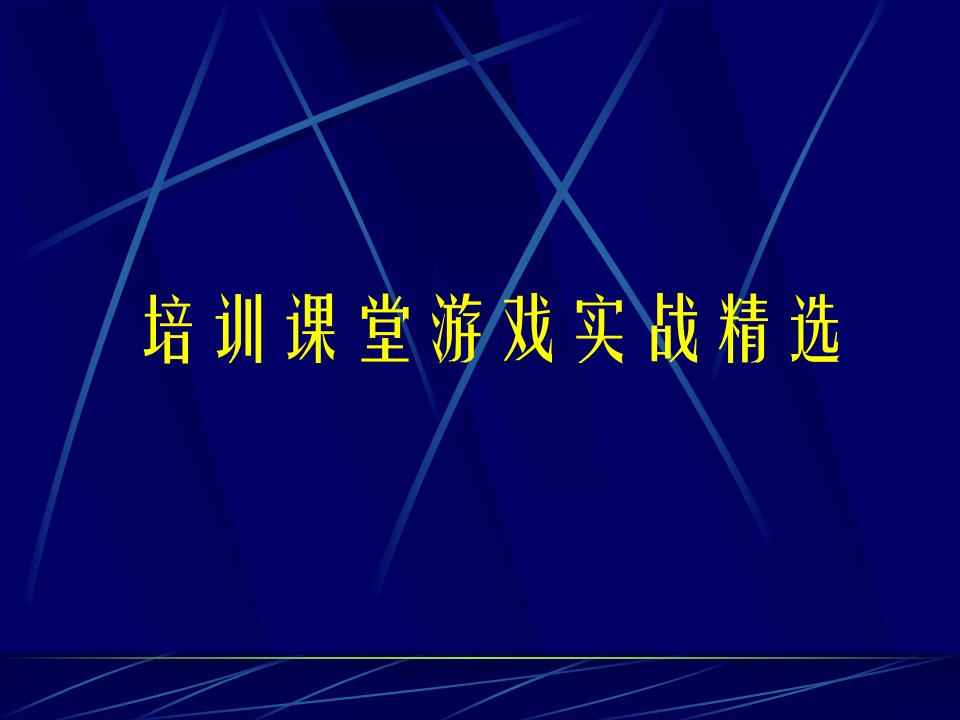 培训课堂游戏实战精选（PPT44页)