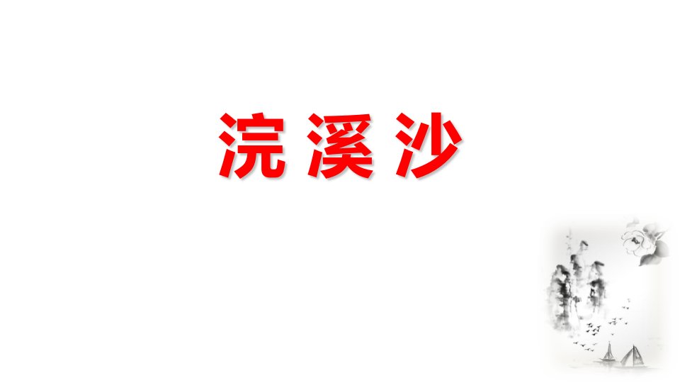 2024部编版语文九年级下册教学课件浣