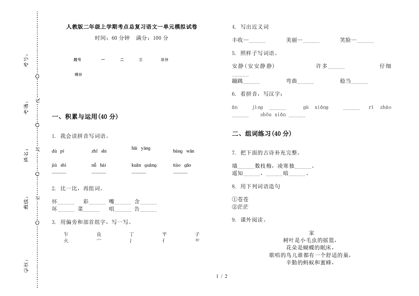 人教版二年级上学期考点总复习语文一单元模拟试卷