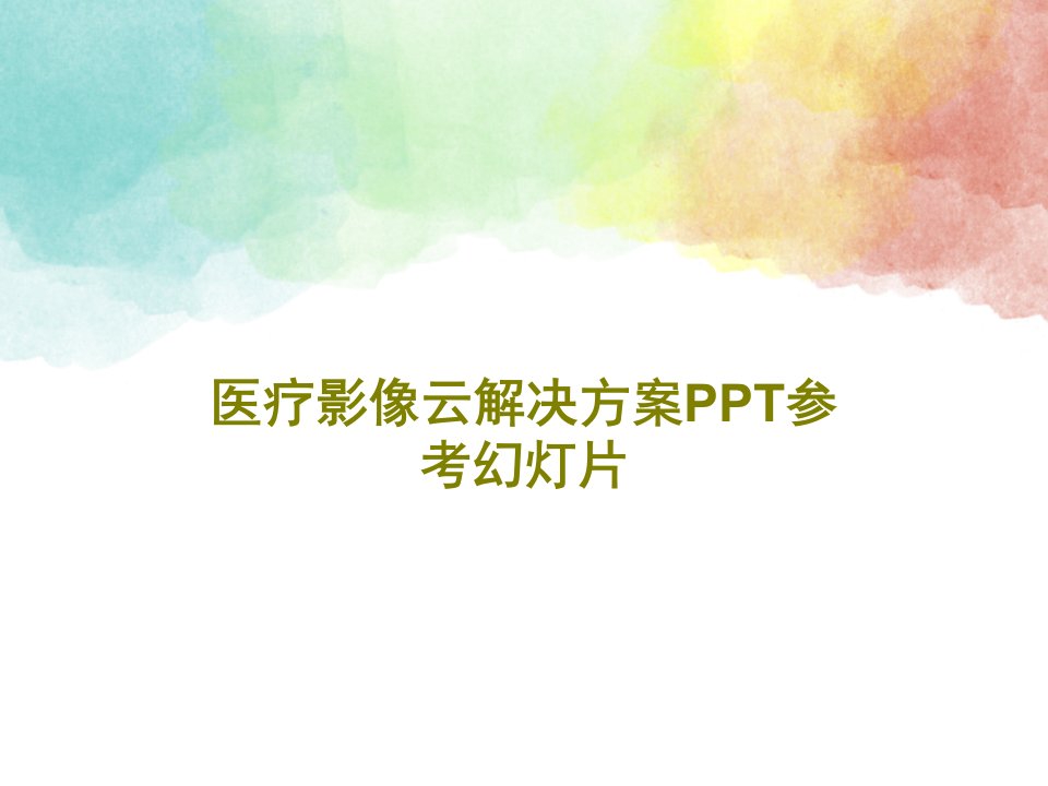 医疗影像云解决方案PPT参考幻灯片共34页文档