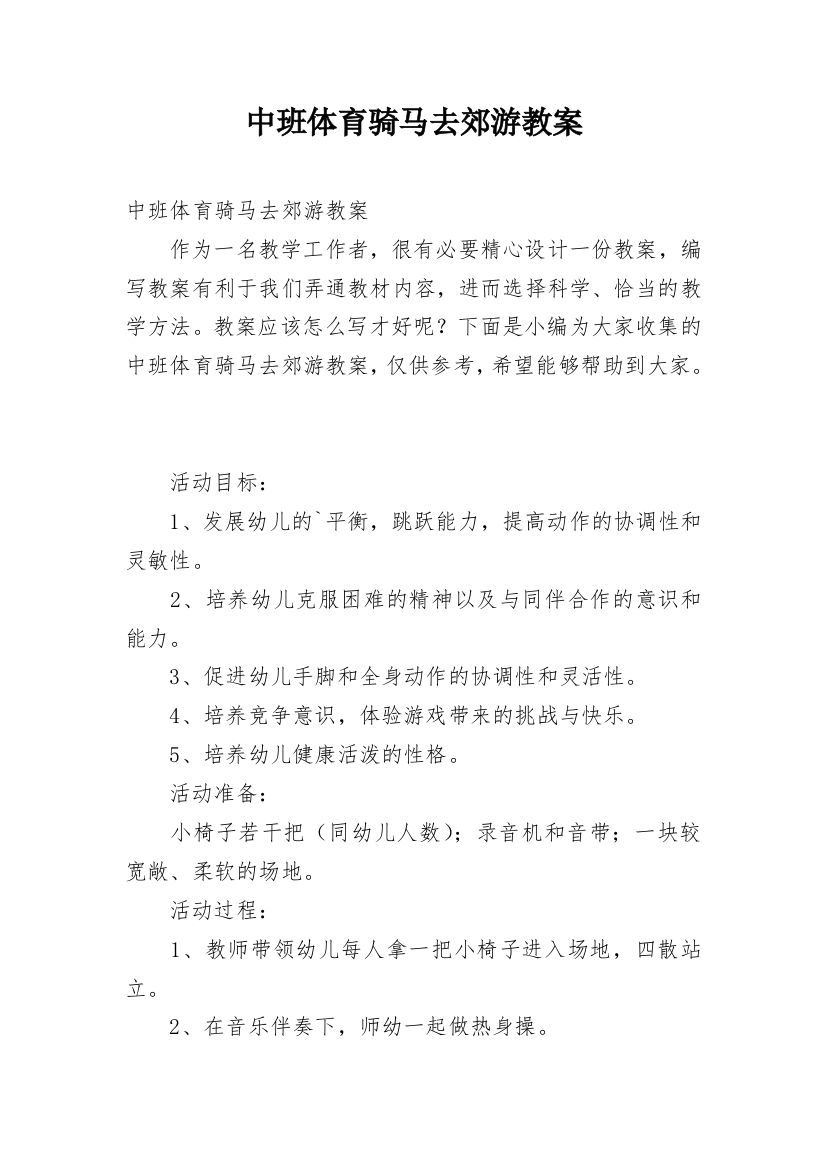 中班体育骑马去郊游教案