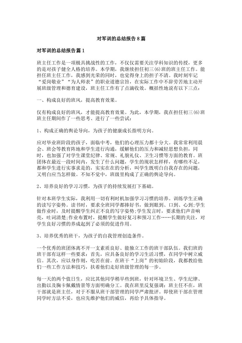 对军训的总结报告8篇