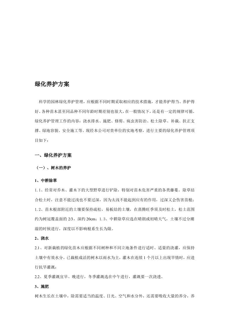 园林绿化工程养护具体方案措施计划表