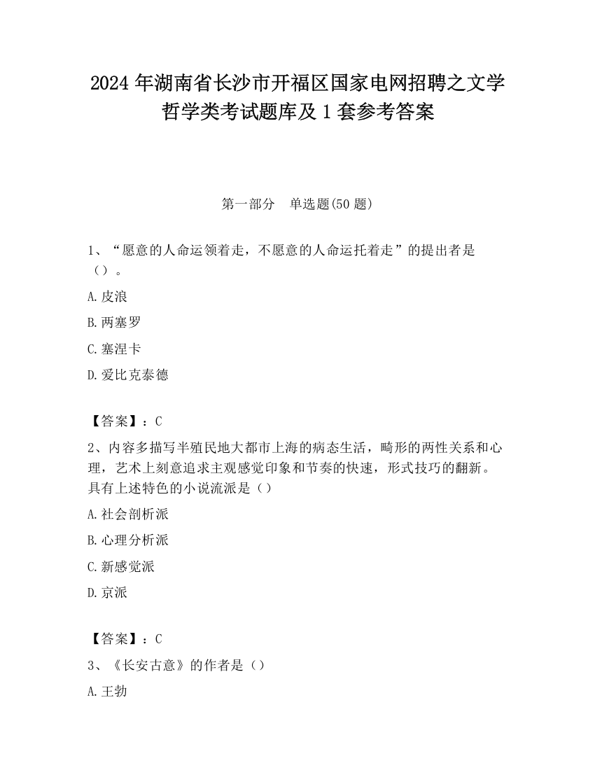 2024年湖南省长沙市开福区国家电网招聘之文学哲学类考试题库及1套参考答案