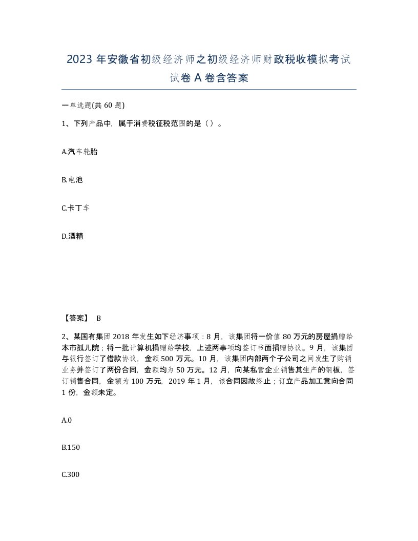 2023年安徽省初级经济师之初级经济师财政税收模拟考试试卷A卷含答案