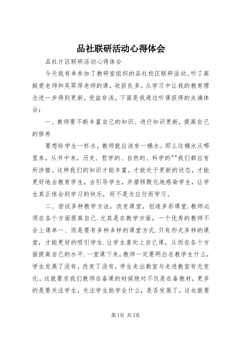 品社联研活动心得体会