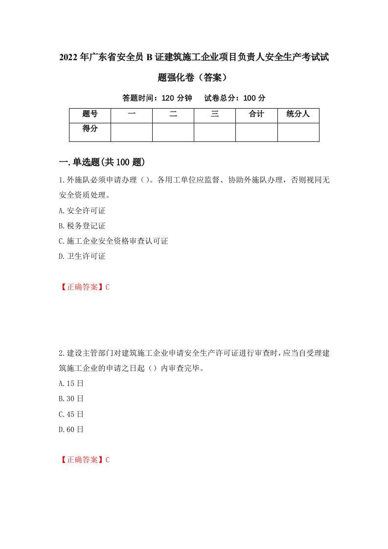 2022年广东省安全员B证建筑施工企业项目负责人安全生产考试试题强化卷答案第51版