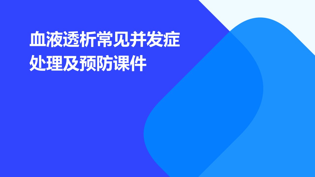 血液透析常见并发症处理及预防课件