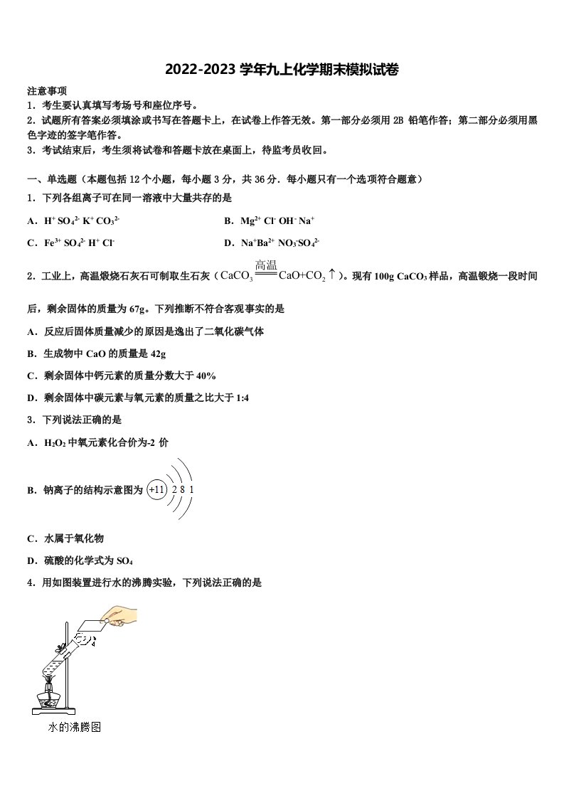 2023届江苏省南京市六校九年级化学第一学期期末统考试题含解析