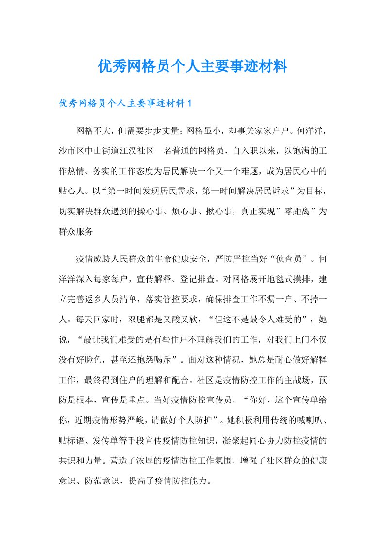 优秀网格员个人主要事迹材料