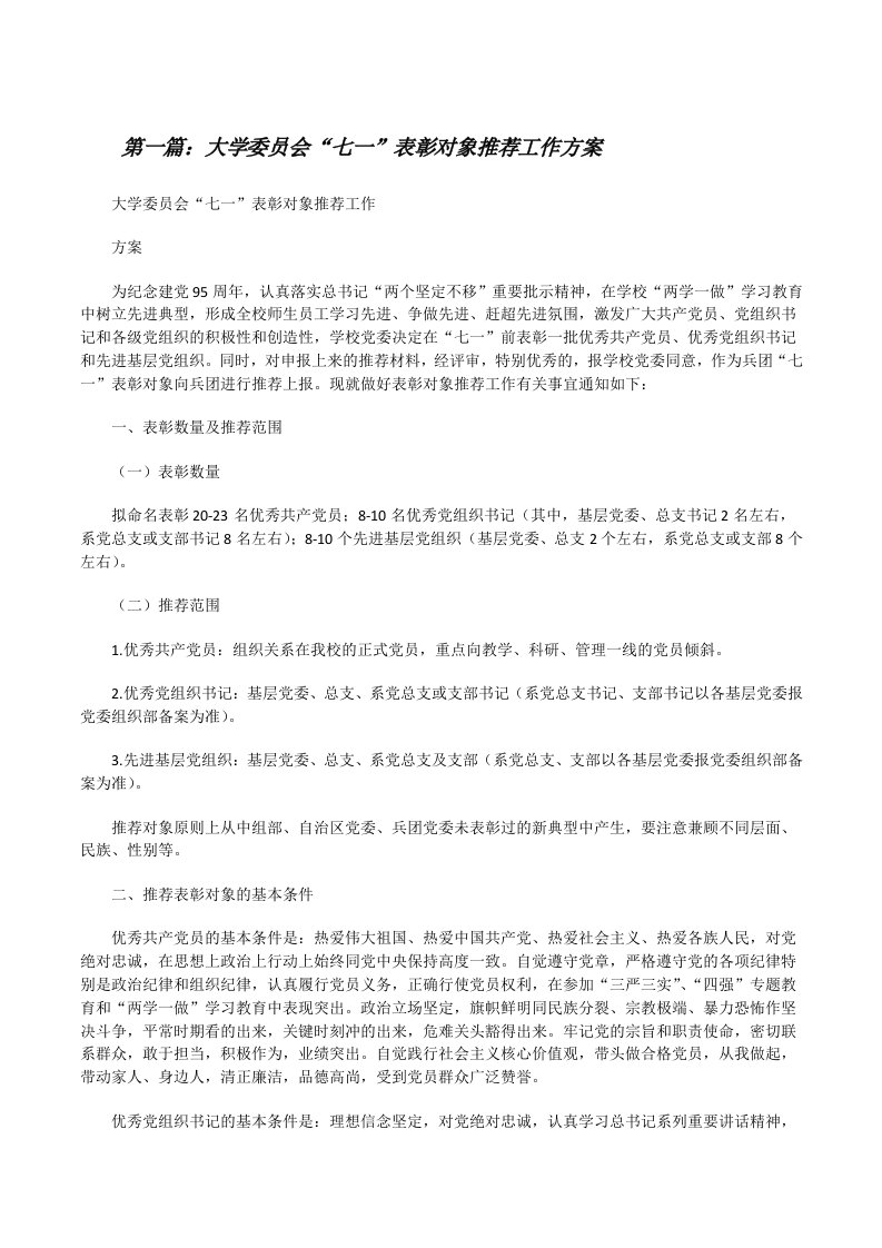 大学委员会“七一”表彰对象推荐工作方案[修改版]