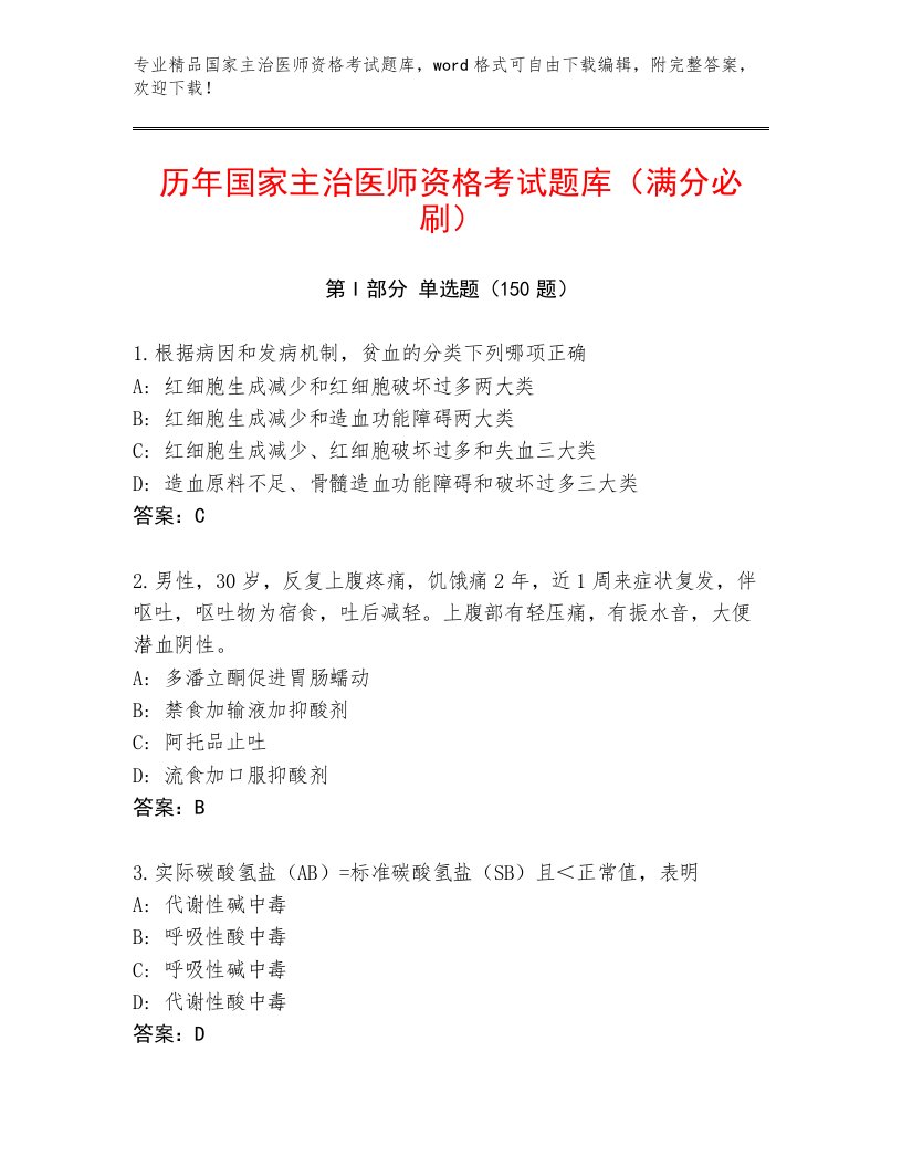 2023—2024年国家主治医师资格考试题库大全及答案【新】