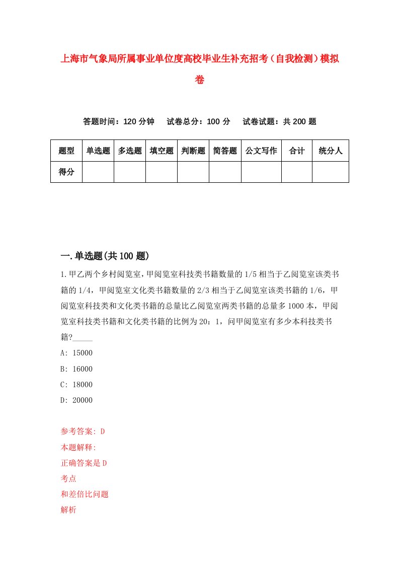 上海市气象局所属事业单位度高校毕业生补充招考自我检测模拟卷第1套