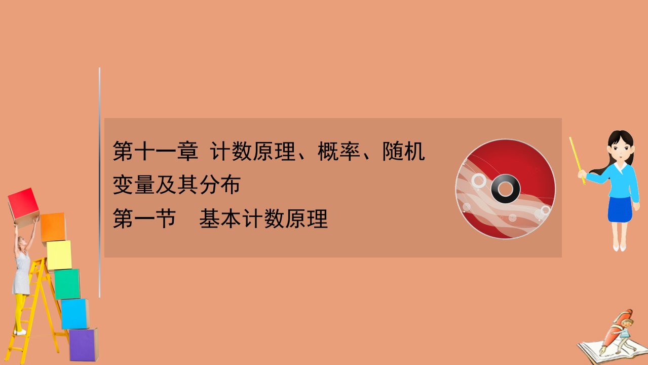 版新高考数学一轮复习第十一章计数原理概率随机变量及其分布11.1基本计数原理课件新人教B版