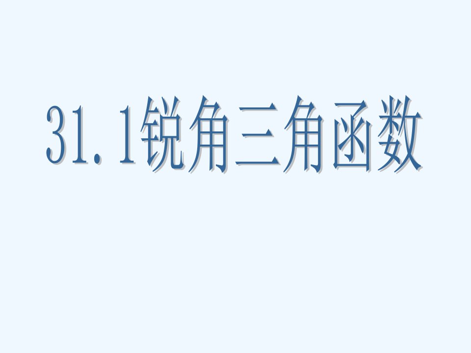 冀教初中数学九上《26.1