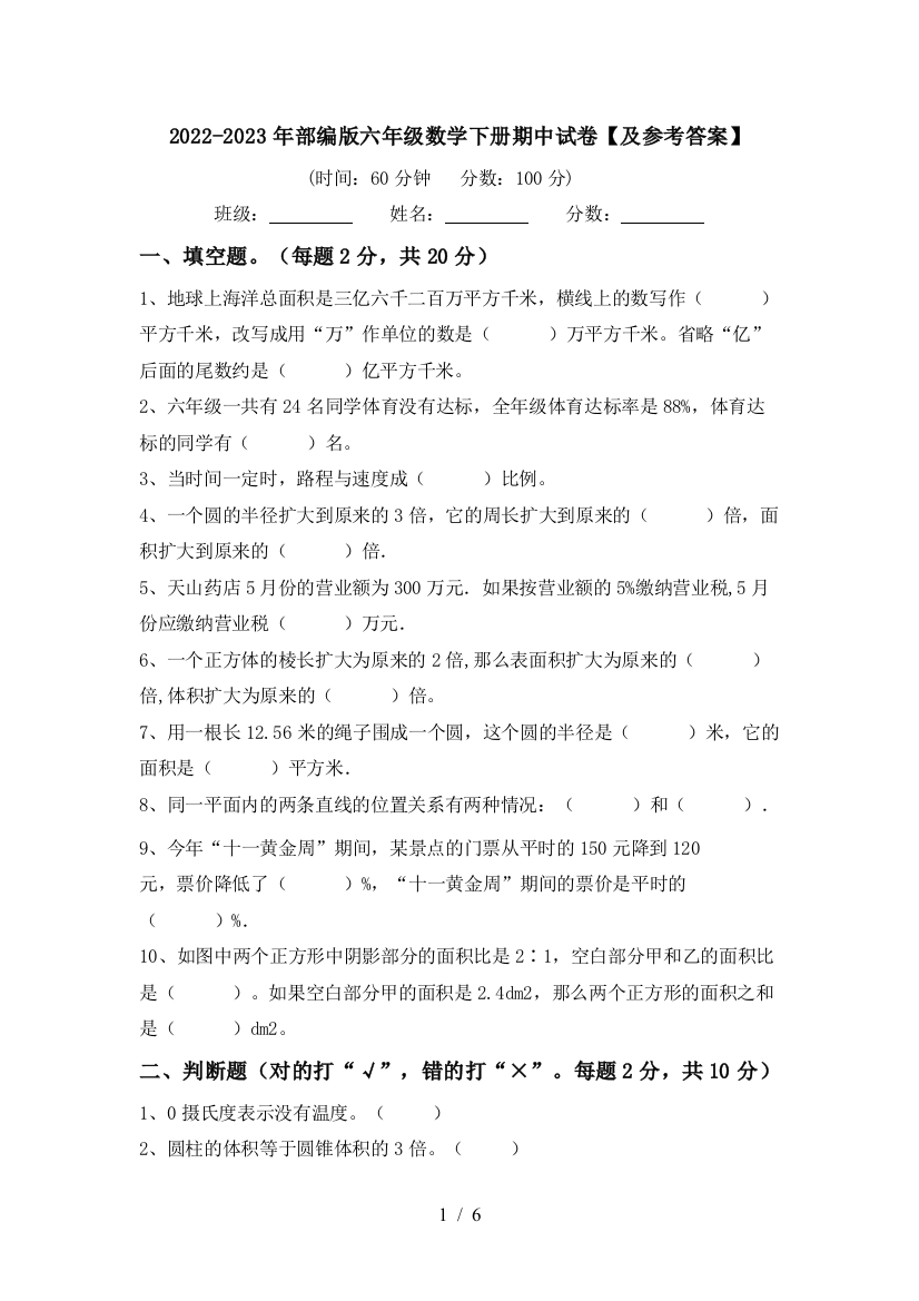 2022-2023年部编版六年级数学下册期中试卷【及参考答案】