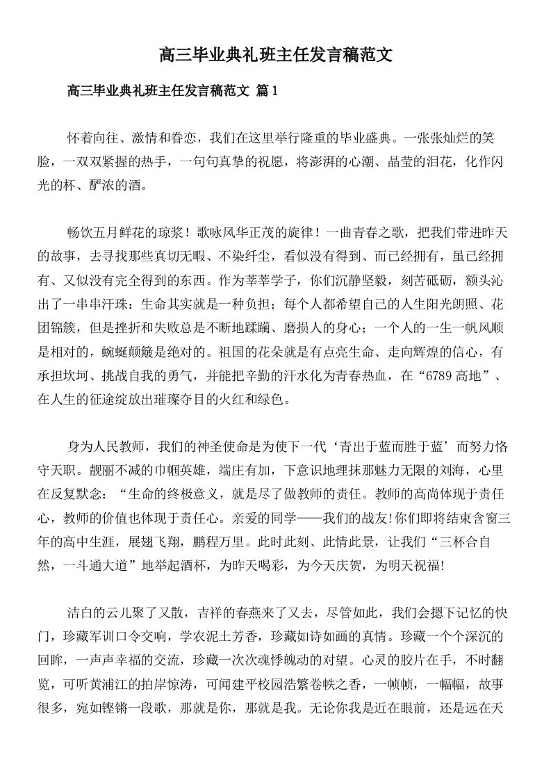 高三毕业典礼班主任发言稿范文