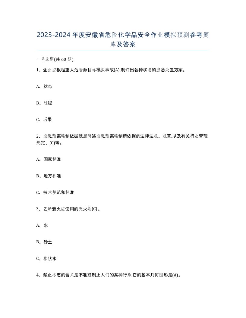 20232024年度安徽省危险化学品安全作业模拟预测参考题库及答案