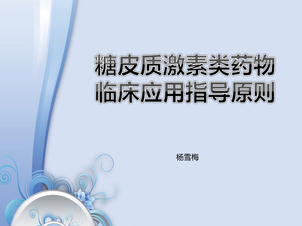 糖皮质激素类药物临床应用指导原则