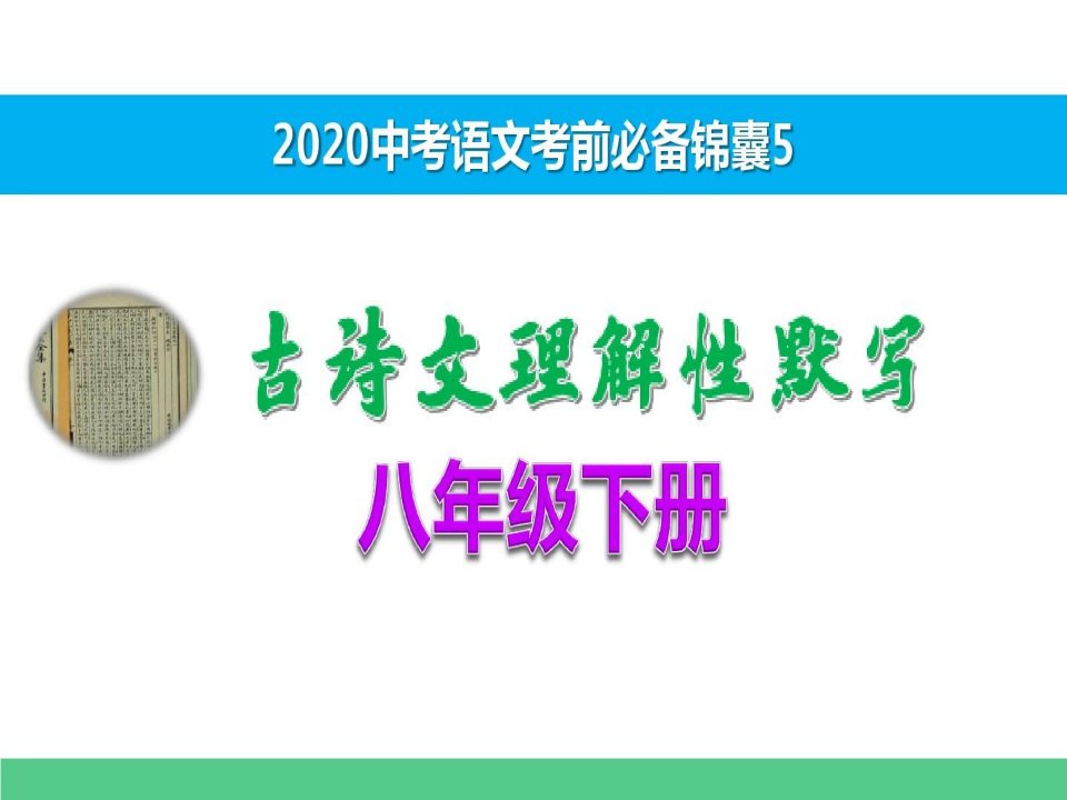 部编本八年级语文下册古诗文理解性默写