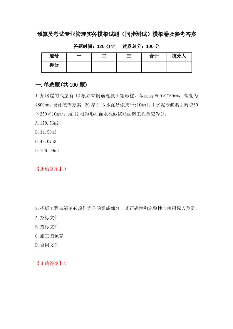 预算员考试专业管理实务模拟试题同步测试模拟卷及参考答案79