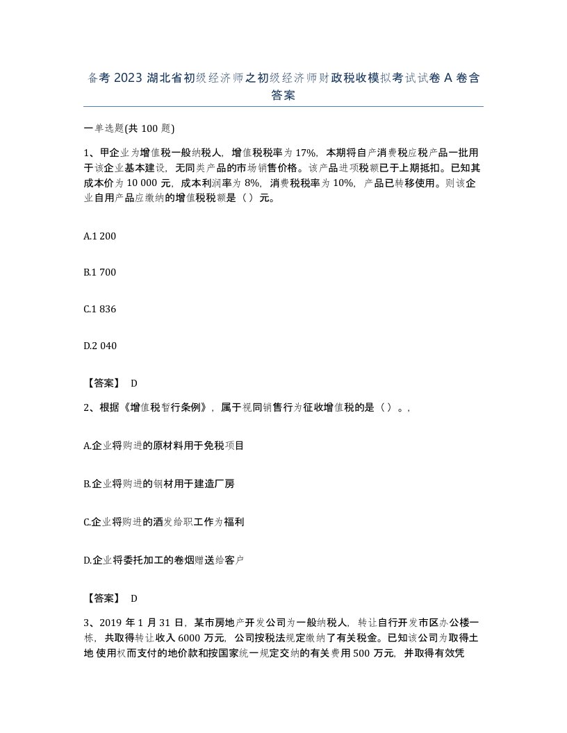 备考2023湖北省初级经济师之初级经济师财政税收模拟考试试卷A卷含答案