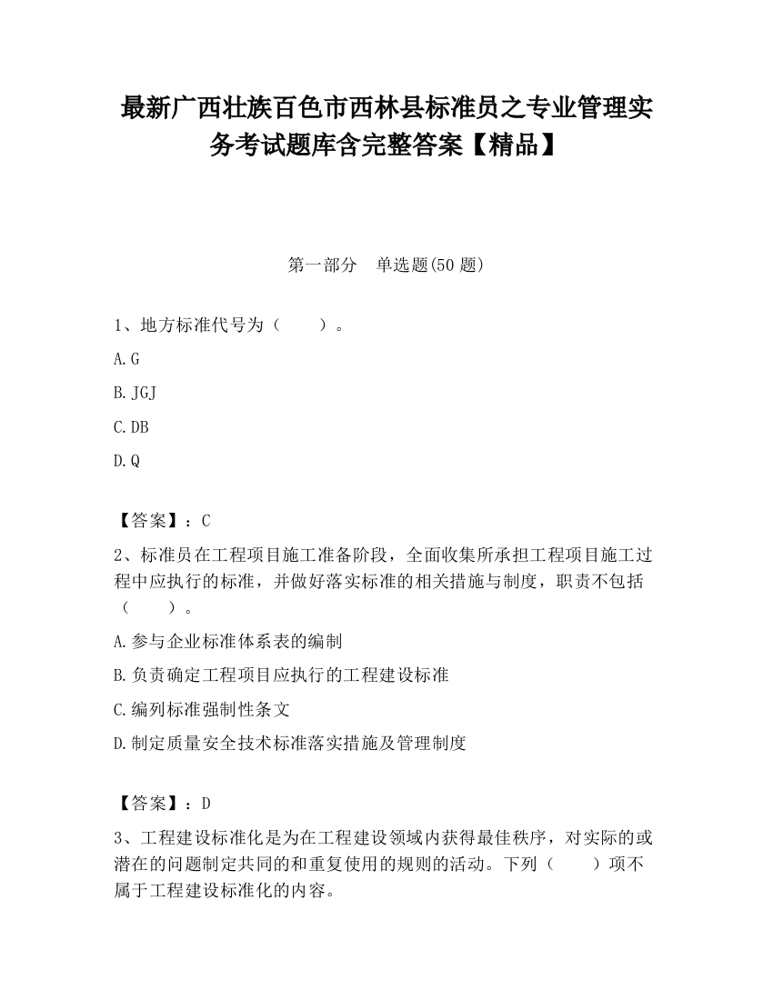 最新广西壮族百色市西林县标准员之专业管理实务考试题库含完整答案【精品】