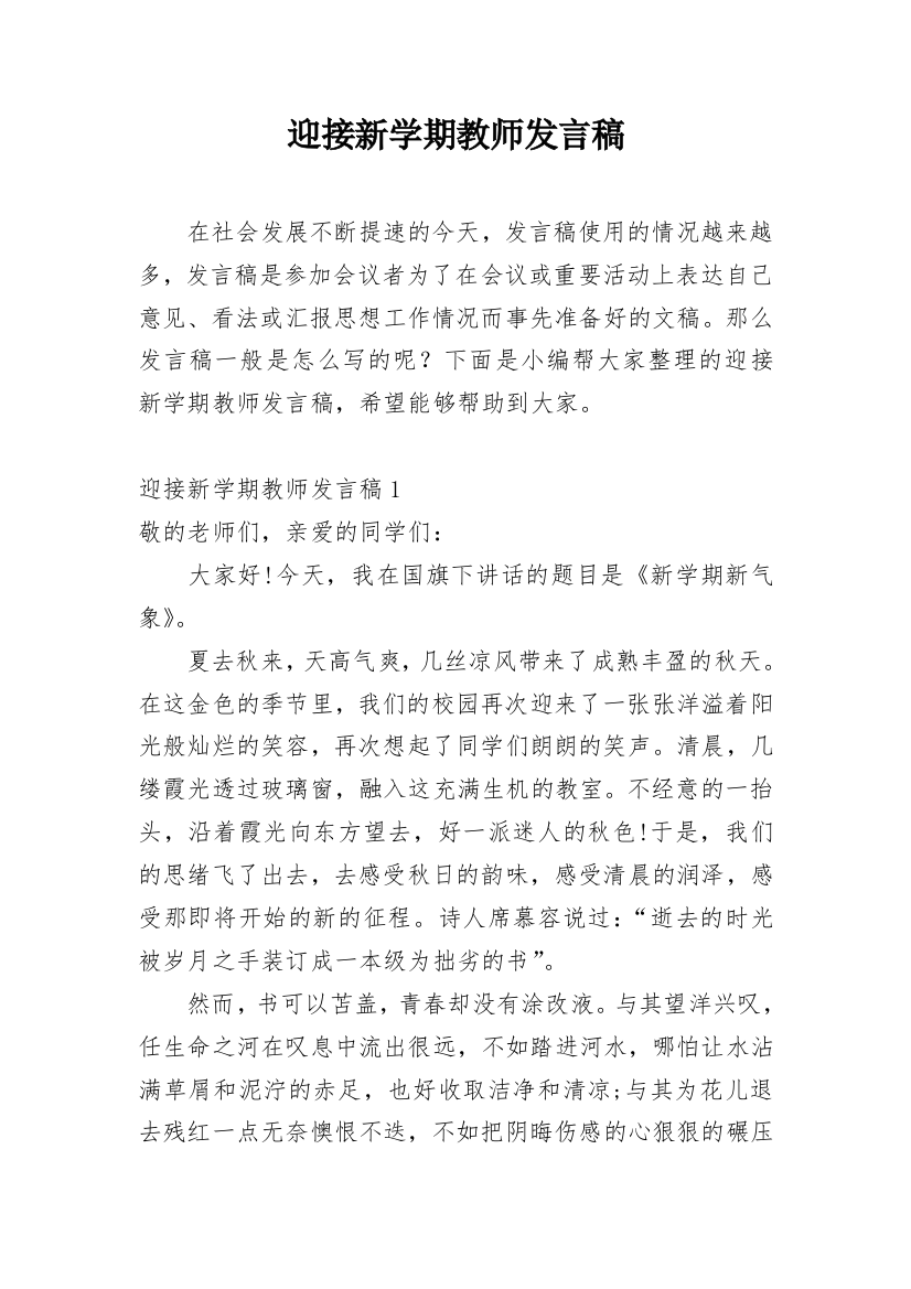 迎接新学期教师发言稿