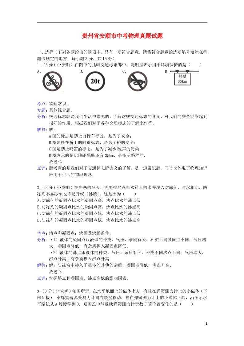 贵州省安顺市中考物理真题试题（含解析）