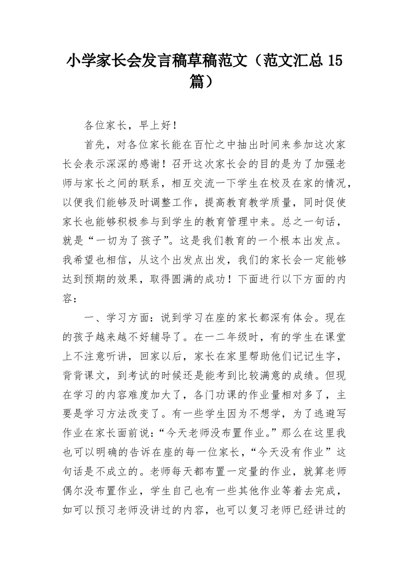 小学家长会发言稿草稿范文（范文汇总15篇）