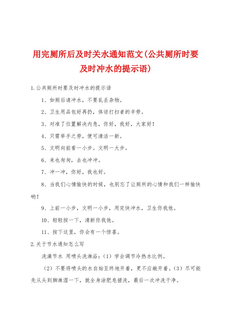 用完厕所后及时关水通知范文(公共厕所时要及时冲水的提示语)