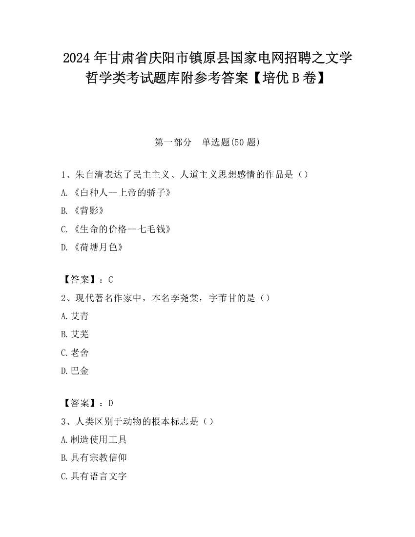 2024年甘肃省庆阳市镇原县国家电网招聘之文学哲学类考试题库附参考答案【培优B卷】