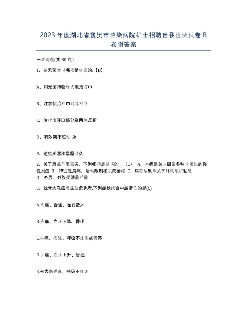 2023年度湖北省襄樊市传染病院护士招聘自我检测试卷B卷附答案