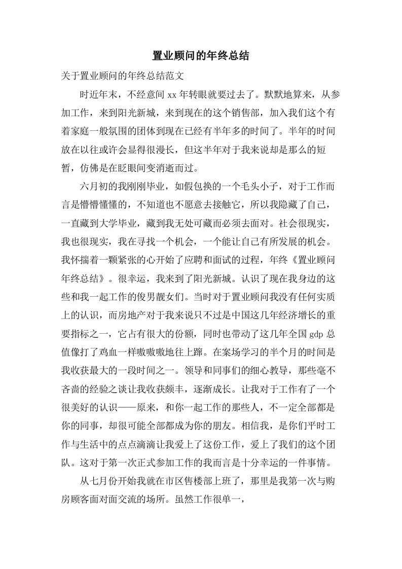 置业顾问的年终总结