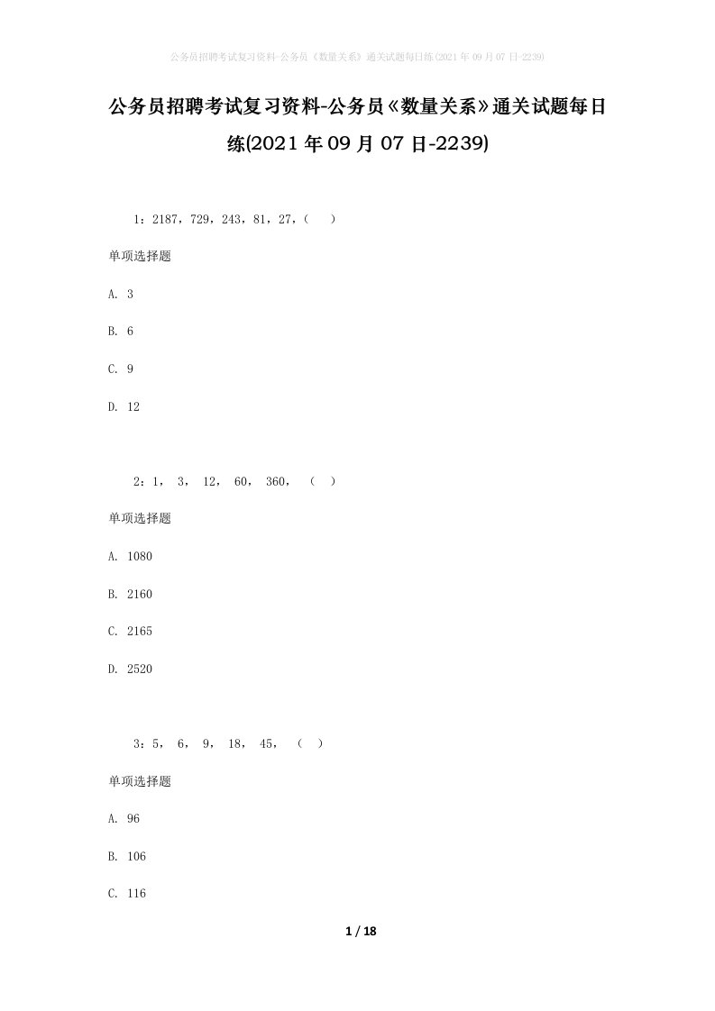 公务员招聘考试复习资料-公务员数量关系通关试题每日练2021年09月07日-2239