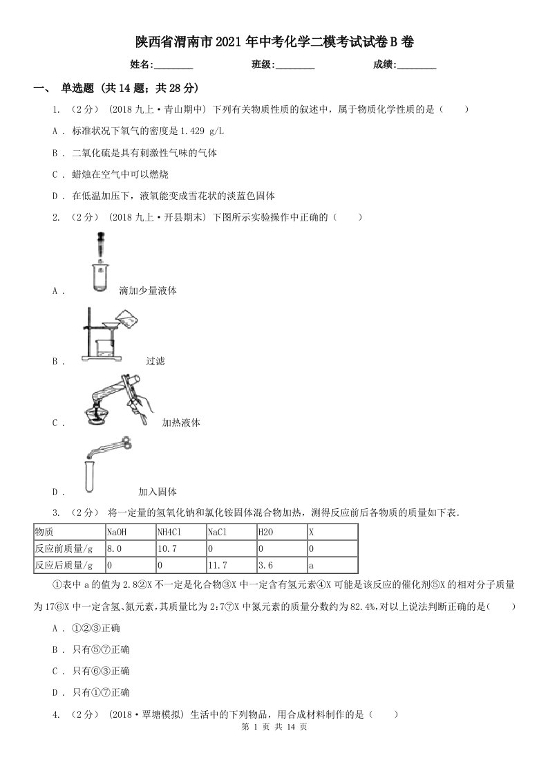 陕西省渭南市2021年中考化学二模考试试卷B卷