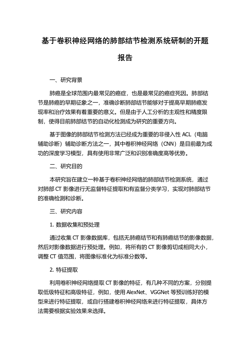 基于卷积神经网络的肺部结节检测系统研制的开题报告