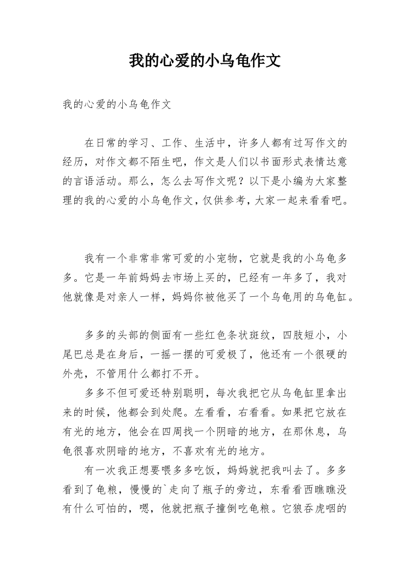 我的心爱的小乌龟作文