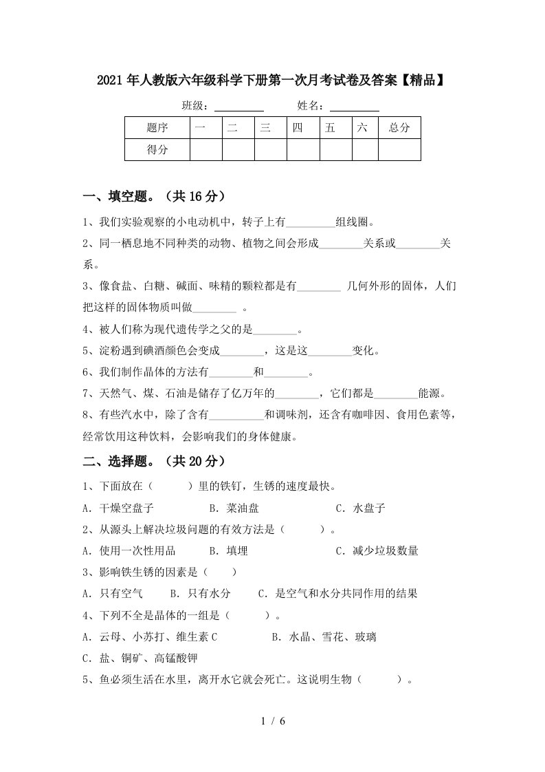 2021年人教版六年级科学下册第一次月考试卷及答案精品