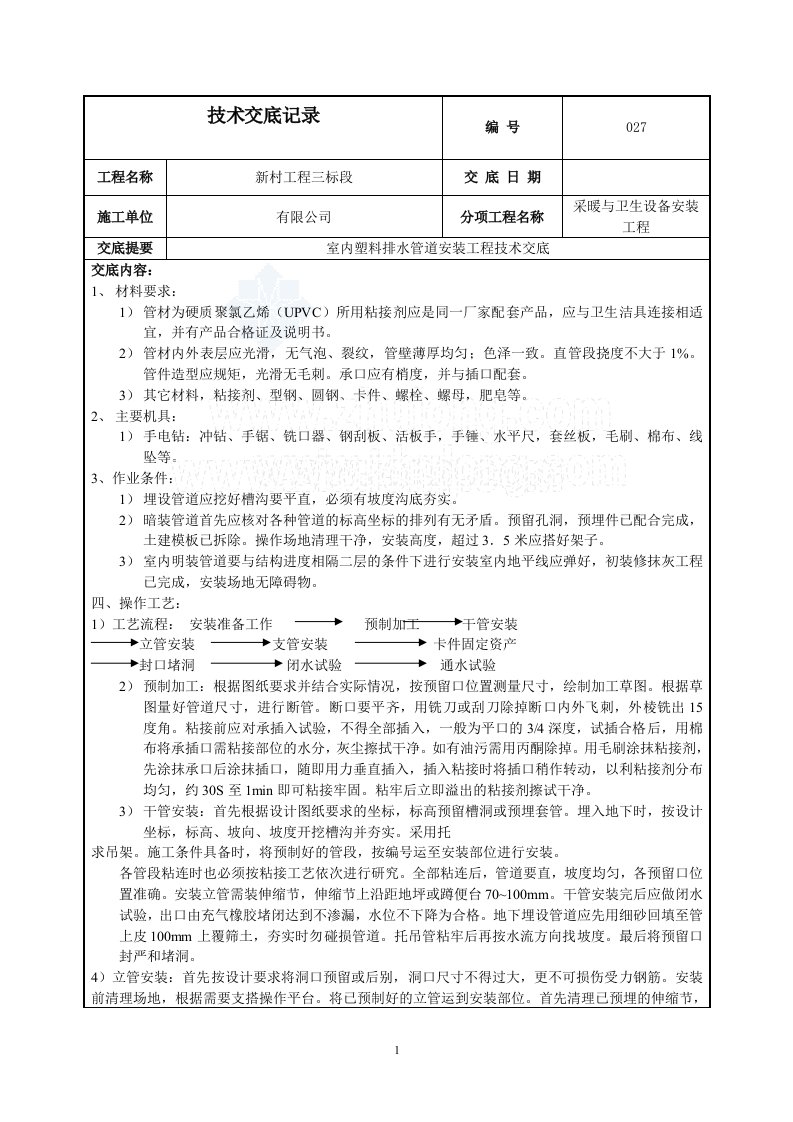 工艺工法qc室内塑料排水管道安装工程技术交底